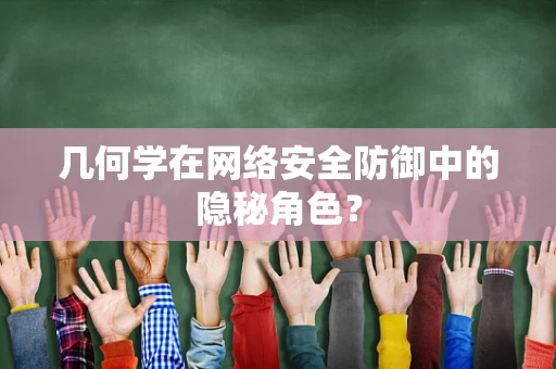 几何学在网络安全防御中的隐秘角色？