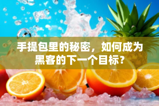 手提包里的秘密，如何成为黑客的下一个目标？